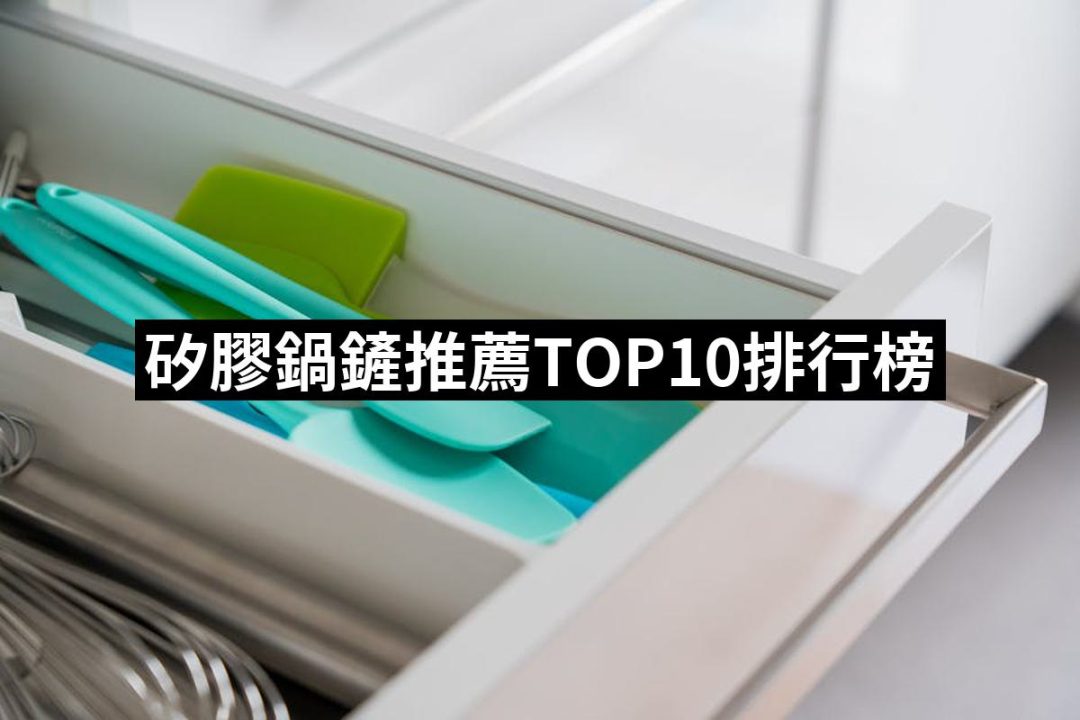 【2025】矽膠鍋鏟推薦ptt》10款高評價人氣品牌排行榜 | 好吃美食的八里人
