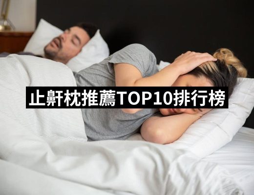 【2025】止鼾枕推薦ptt》10款高評價人氣品牌排行榜 | 好吃美食的八里人