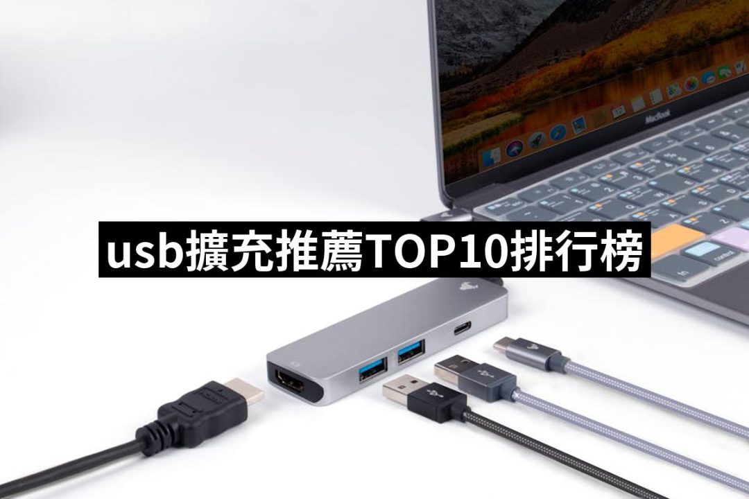 【2025必買】usb擴充終極推薦清單 | 好吃美食的八里人