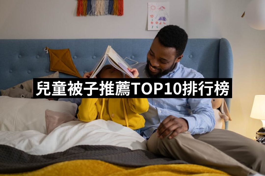【2025必買】兒童被子終極推薦清單 | 好吃美食的八里人