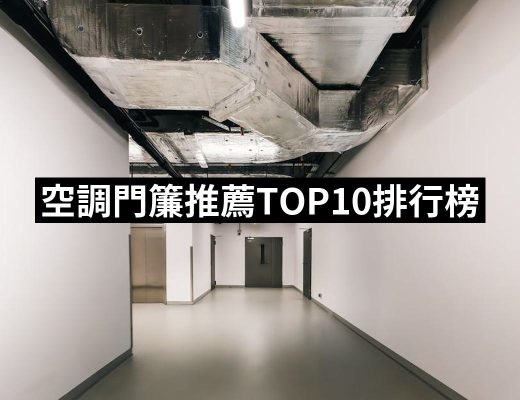 | 好吃美食的八里人 【2025】空調門簾推薦10款高評價空調門簾品牌排行 | 好吃美食的八里人