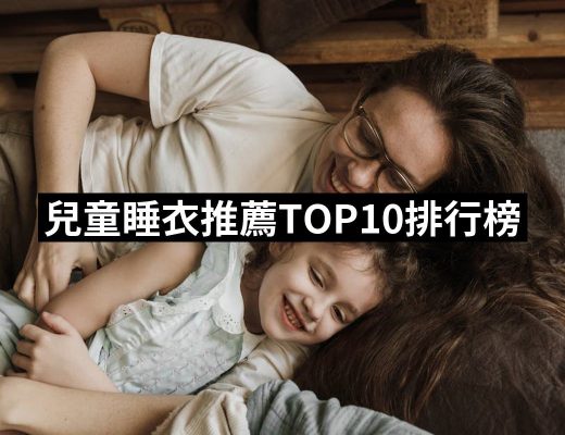 【2025】兒童睡衣推薦ptt》10款高評價人氣品牌排行榜 | 好吃美食的八里人