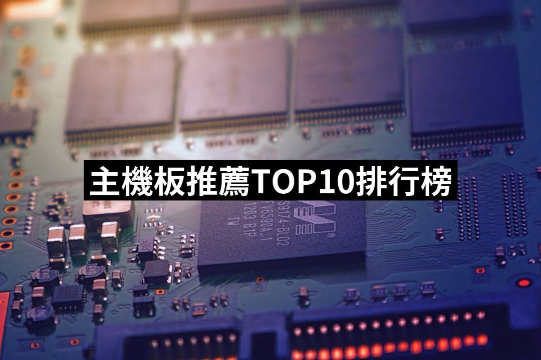 【2025】主機板推薦10款高評價人氣品牌排行榜 | 好吃美食的八里人