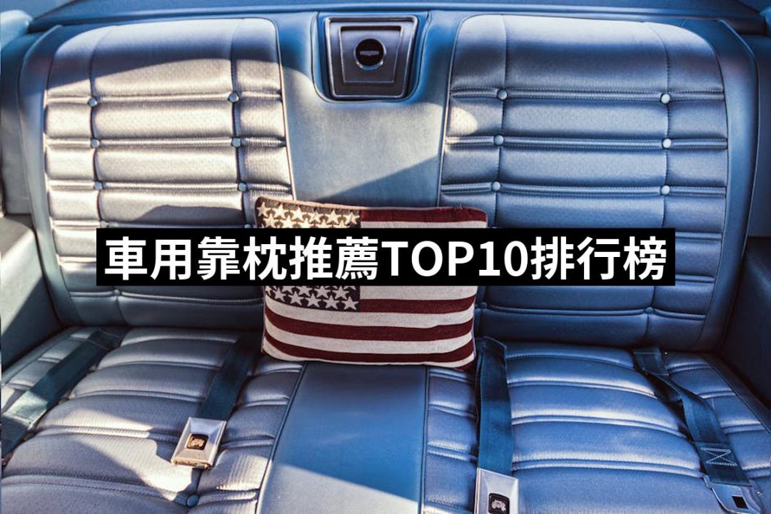 【2025必買】車用靠枕終極推薦清單 | 好吃美食的八里人