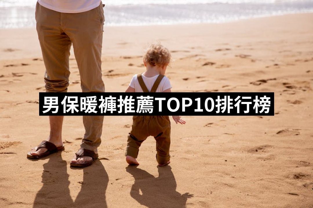【2025】男保暖褲推薦10款高評價男保暖褲品牌排行 | 好吃美食的八里人