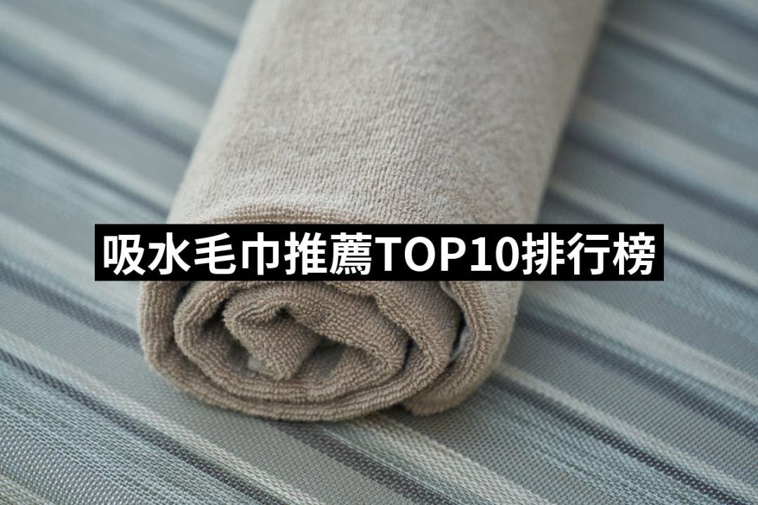 【2025】吸水毛巾推薦10款高評價人氣品牌排行榜 | 好吃美食的八里人