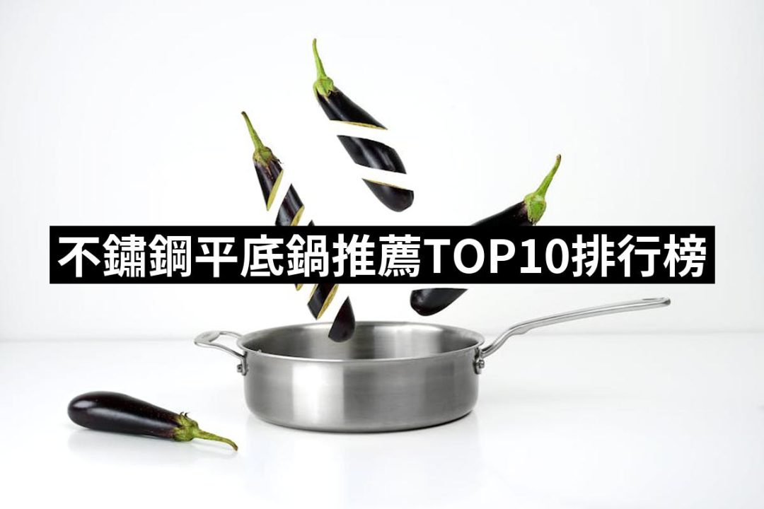 【2025必買】不鏽鋼平底鍋終極推薦清單 | 好吃美食的八里人