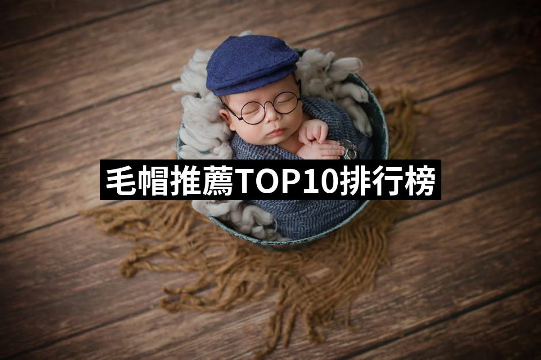 【2025必買】毛帽終極推薦清單 | 好吃美食的八里人
