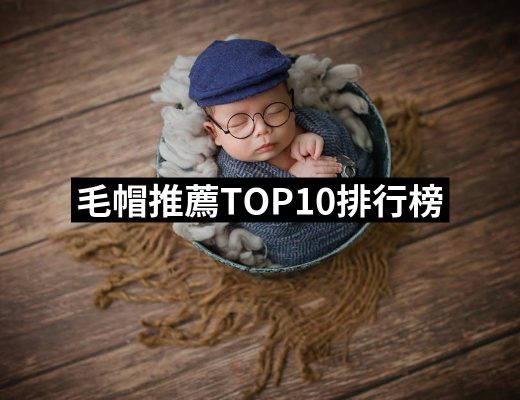 【2025必買】毛帽終極推薦清單 | 好吃美食的八里人