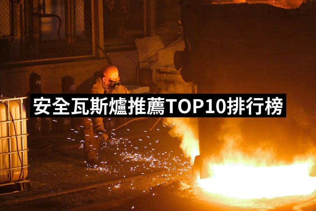 【2025必買】安全瓦斯爐終極推薦清單 | 好吃美食的八里人