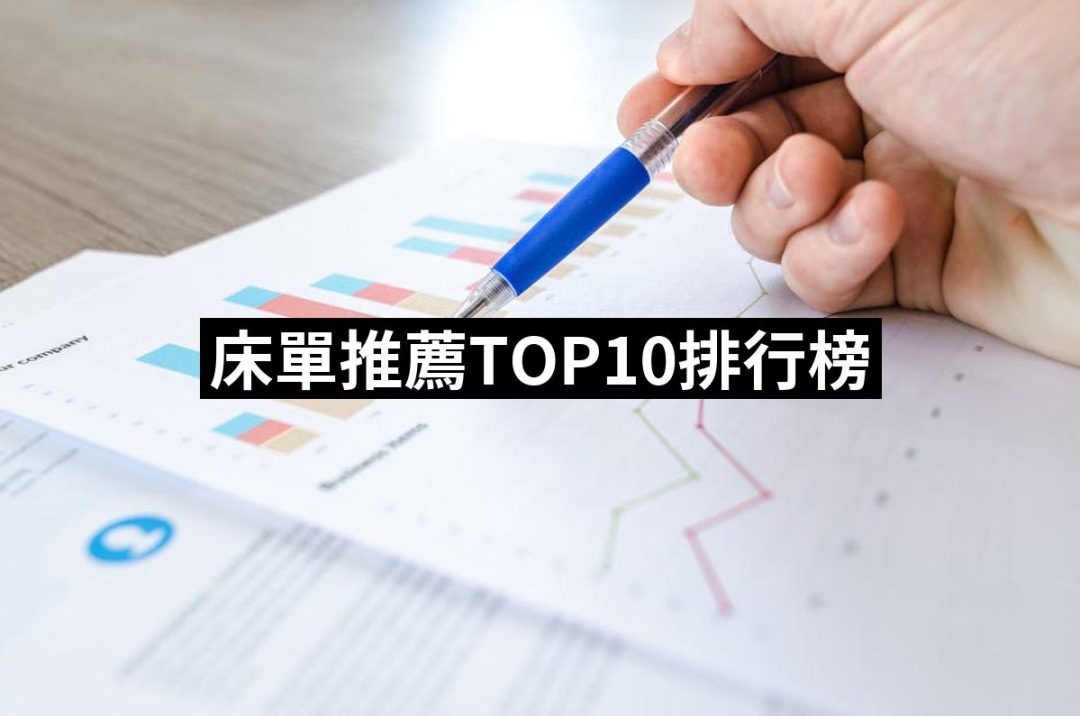 【2025】床單推薦ptt》10款高評價人氣品牌排行榜 | 好吃美食的八里人