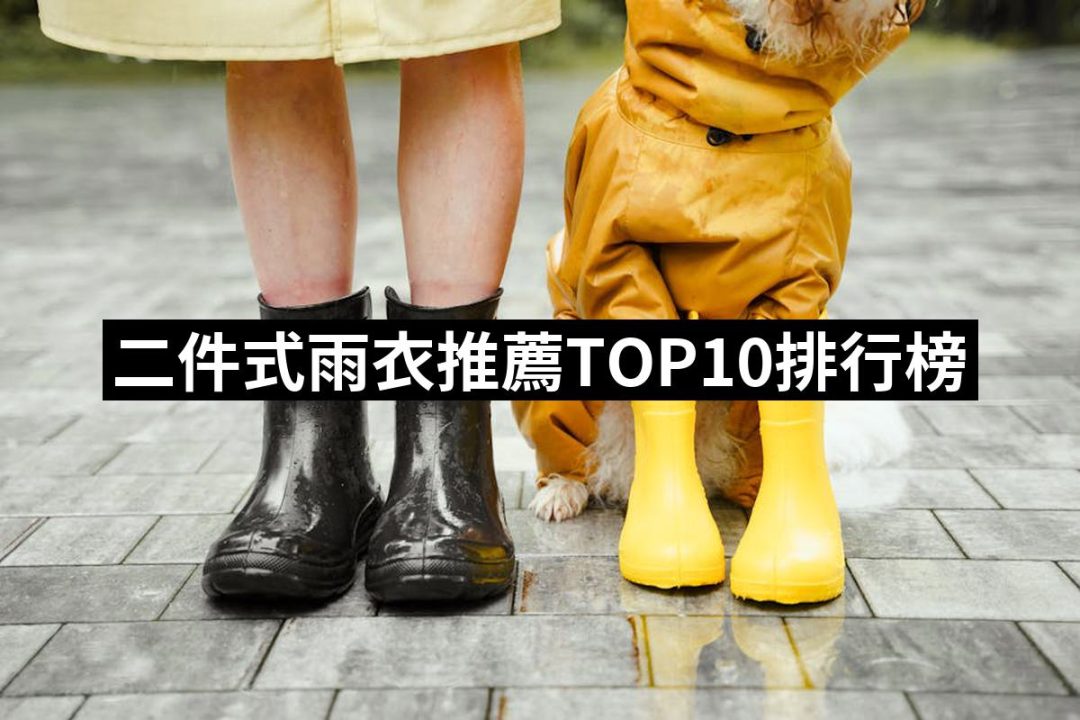 【2025必買】二件式雨衣終極推薦清單 | 好吃美食的八里人