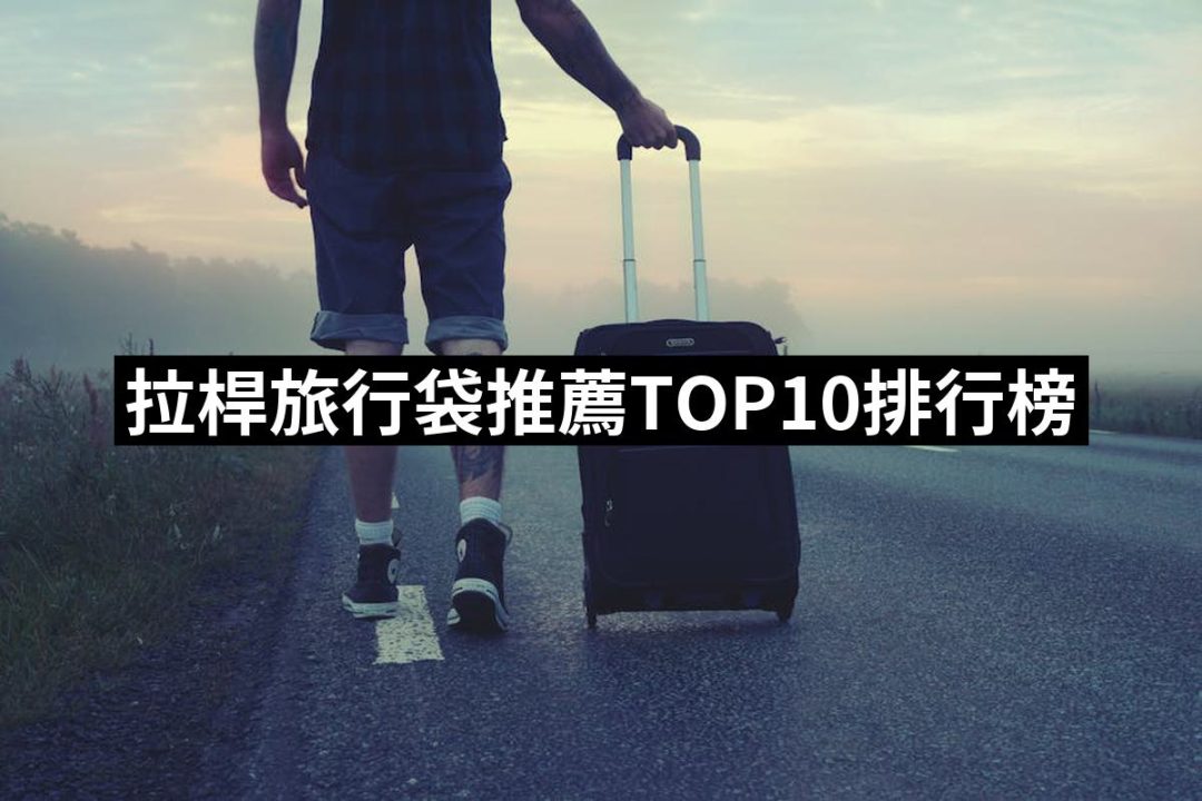 【2025必買】拉桿旅行袋終極推薦清單 | 好吃美食的八里人