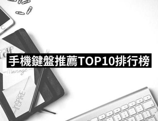 【2025】手機鍵盤推薦10款高評價人氣品牌排行榜 | 好吃美食的八里人