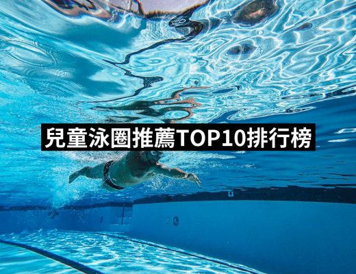 【2025必買】兒童泳圈終極推薦清單 | 好吃美食的八里人