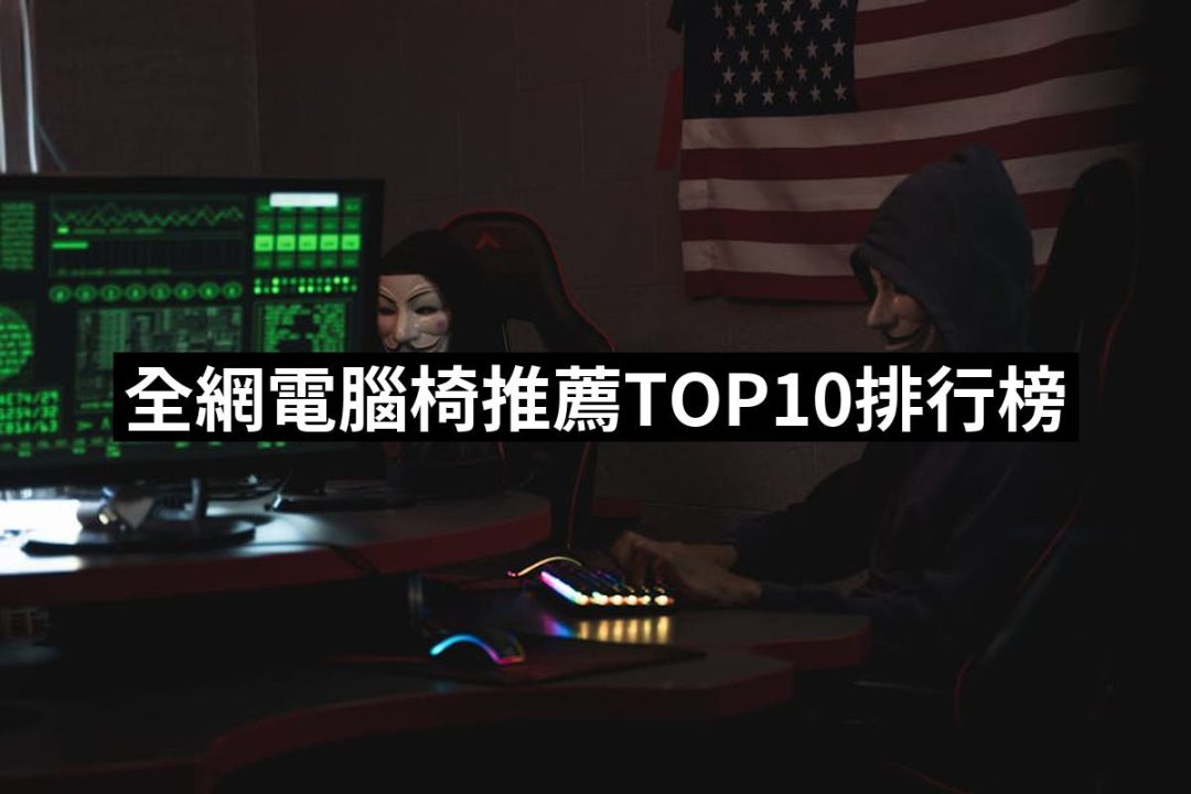 【2025】全網電腦椅推薦ptt》10款高評價人氣品牌排行榜 | 好吃美食的八里人