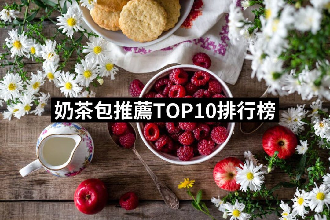 【2025】奶茶包推薦10款高評價奶茶包品牌排行 | 好吃美食的八里人