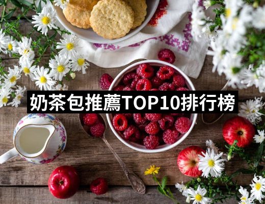 【2025】奶茶包推薦10款高評價奶茶包品牌排行 | 好吃美食的八里人