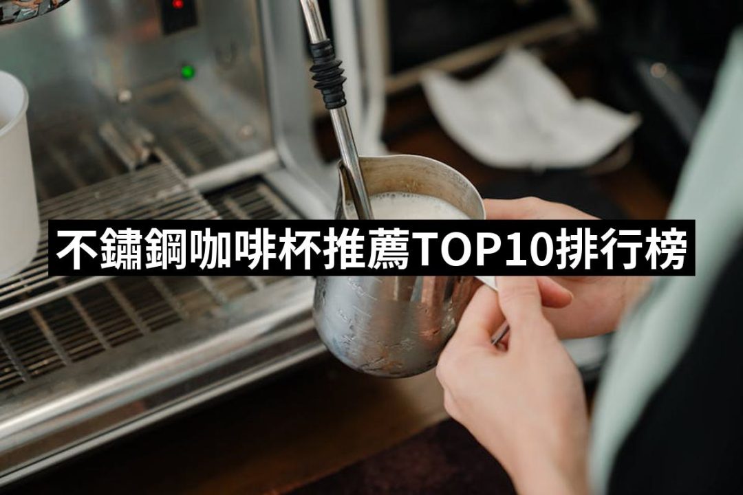 【2025】不鏽鋼咖啡杯推薦10款高評價不鏽鋼咖啡杯品牌排行 | 好吃美食的八里人
