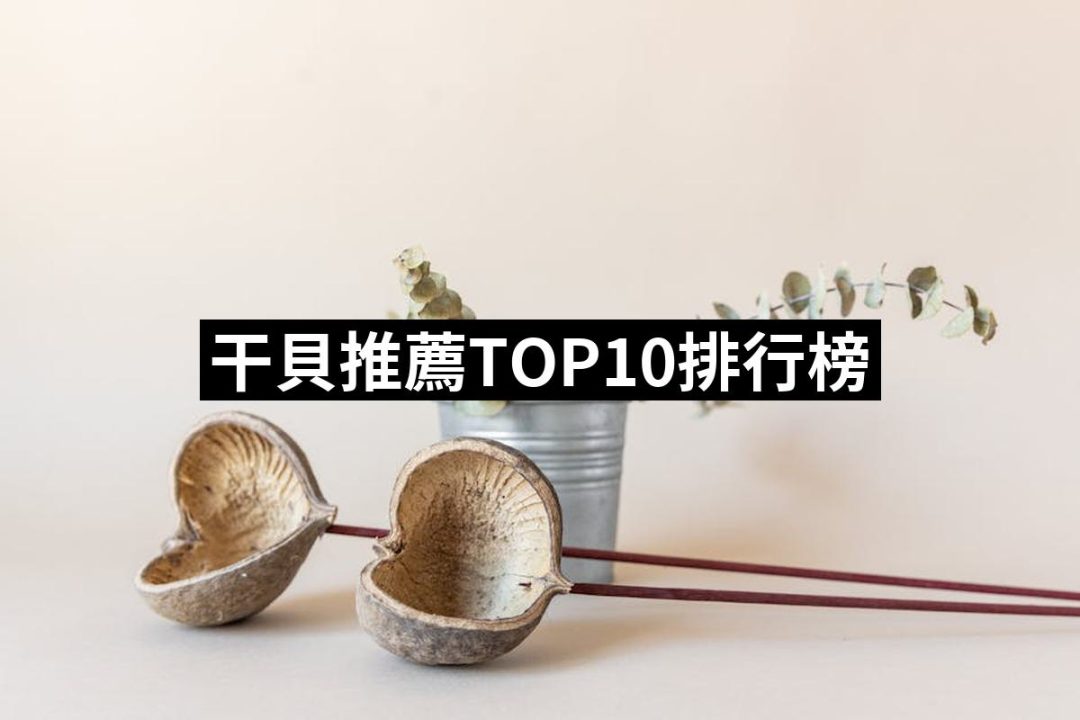 【2025必買】干貝終極推薦清單 | 好吃美食的八里人