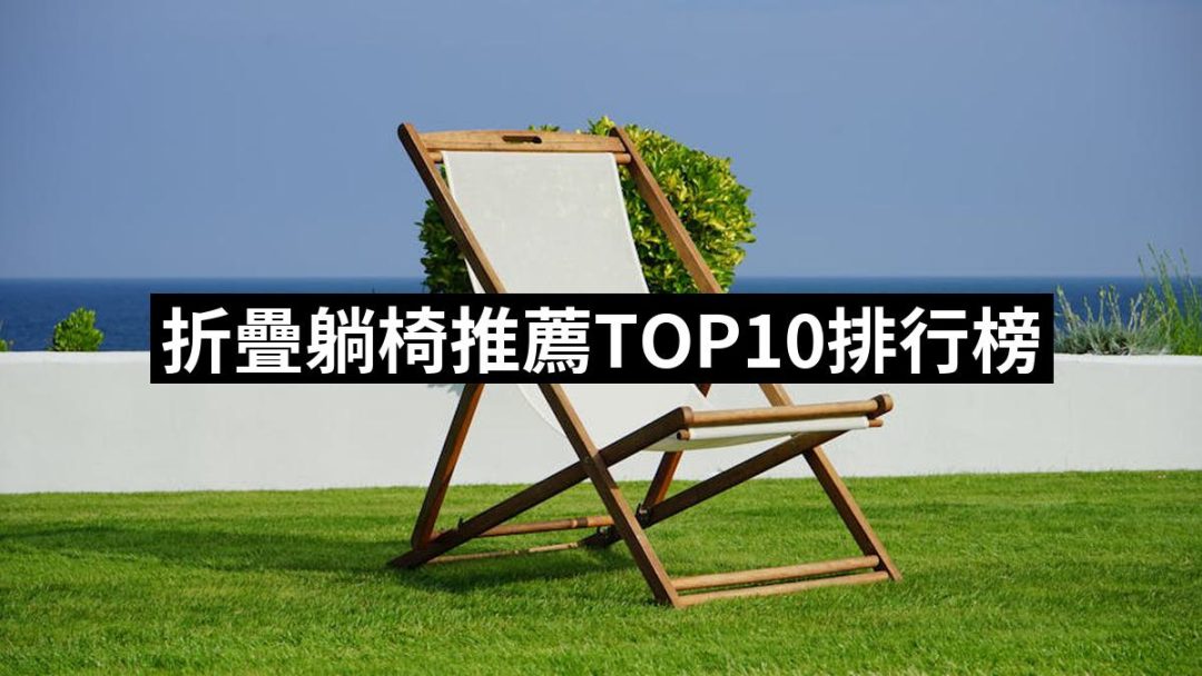 【2025】折疊躺椅推薦ptt》10款高評價人氣品牌排行榜 | 好吃美食的八里人