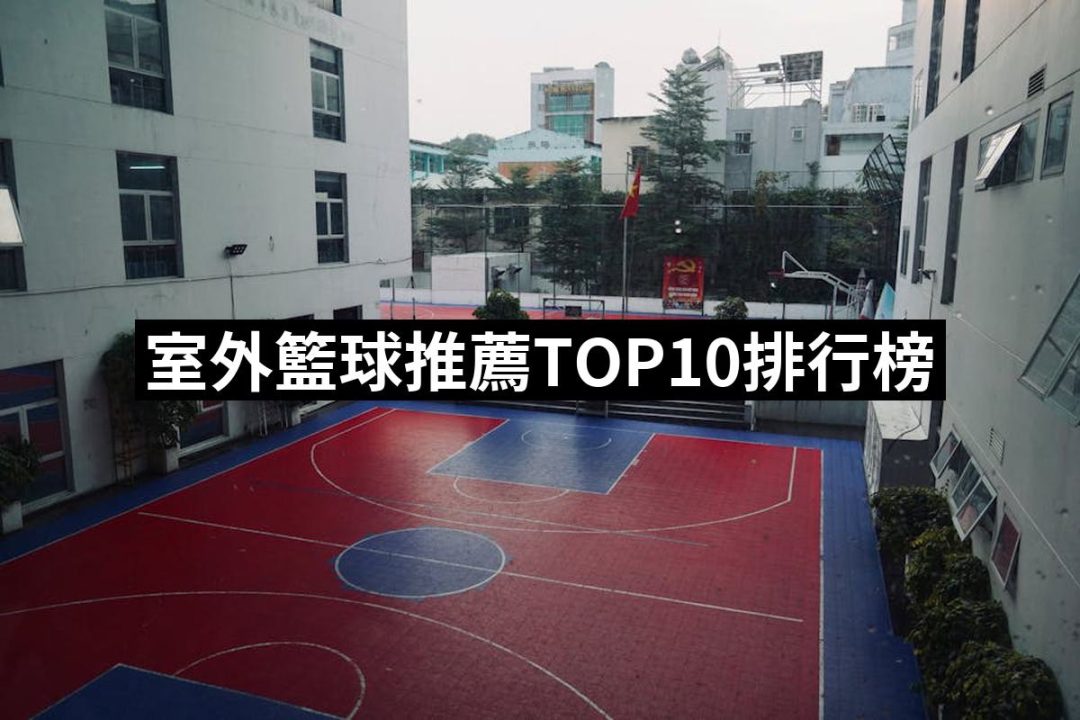【2025】室外籃球推薦ptt》10款高評價人氣品牌排行榜 | 好吃美食的八里人