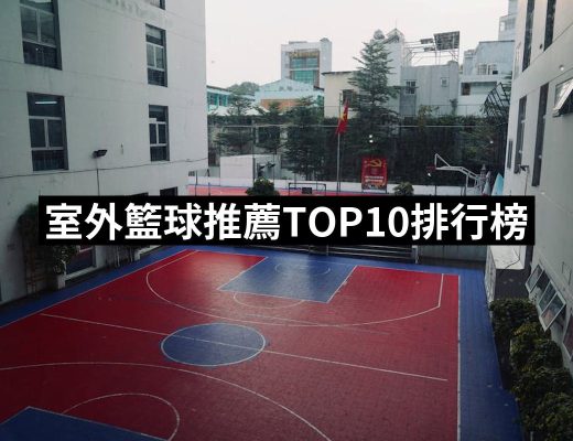 【2025】室外籃球推薦ptt》10款高評價人氣品牌排行榜 | 好吃美食的八里人