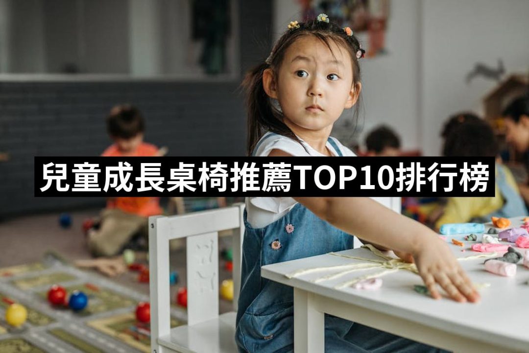 【2025】兒童成長桌椅推薦10款高評價人氣品牌排行榜 | 好吃美食的八里人
