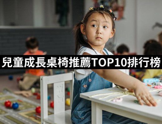 【2025】兒童成長桌椅推薦10款高評價人氣品牌排行榜 | 好吃美食的八里人