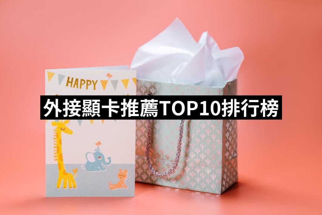 【2025】外接顯卡推薦ptt》10款高評價人氣品牌排行榜 | 好吃美食的八里人