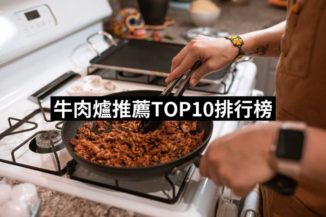 【2025必買】牛肉爐終極推薦清單 | 好吃美食的八里人