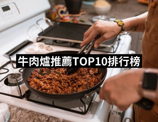 【2025必買】牛肉爐終極推薦清單 | 好吃美食的八里人