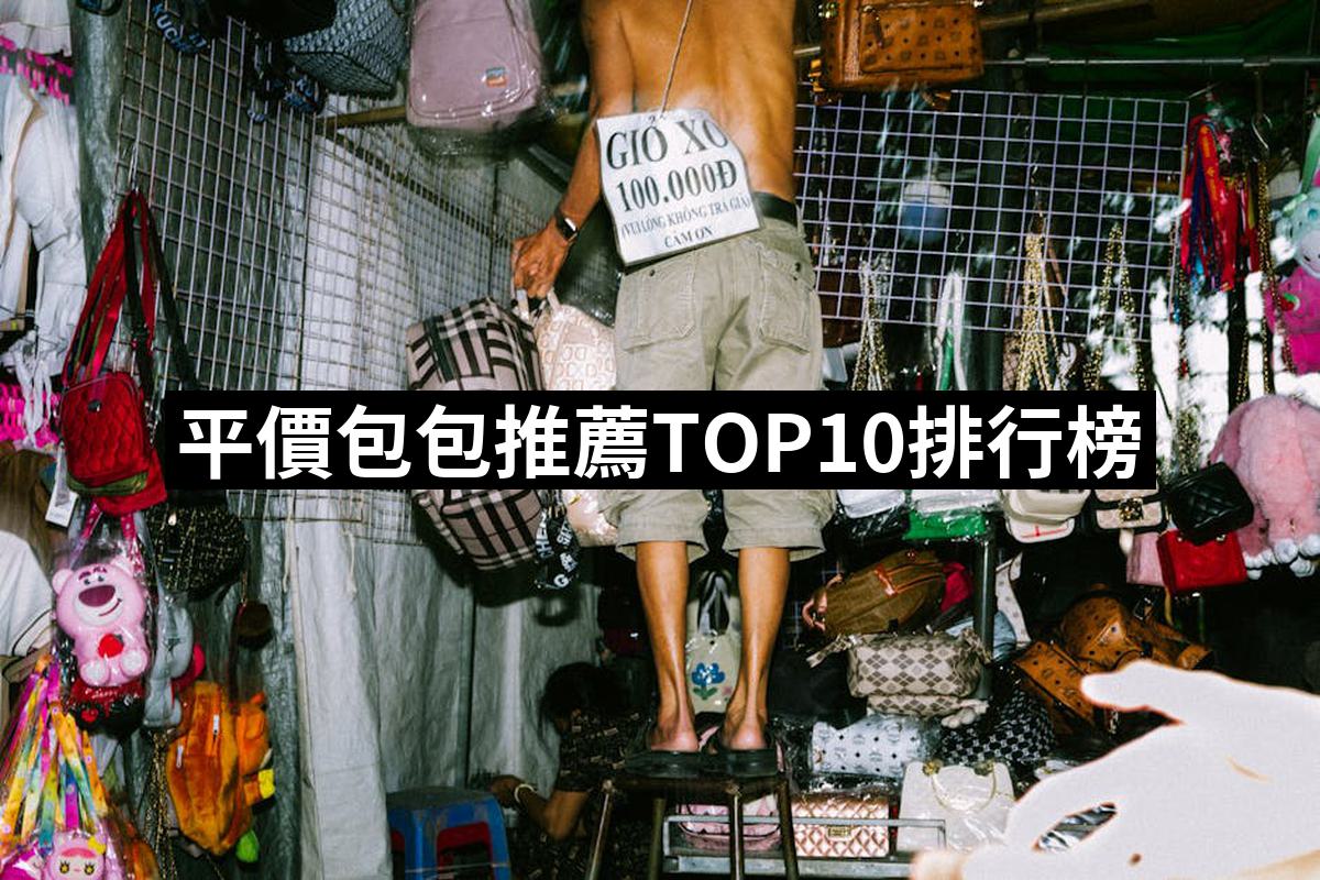 【2026】平價包包推薦10款高評價人氣品牌排行榜 | BALIMAN情報局