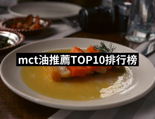 【2025】mct油推薦10款高評價mct油品牌排行 | 好吃美食的八里人