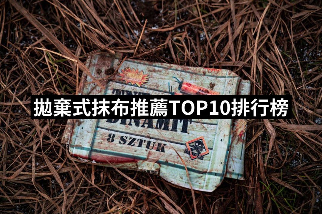 【2025】拋棄式抹布推薦ptt》10款高評價人氣品牌排行榜 | 好吃美食的八里人