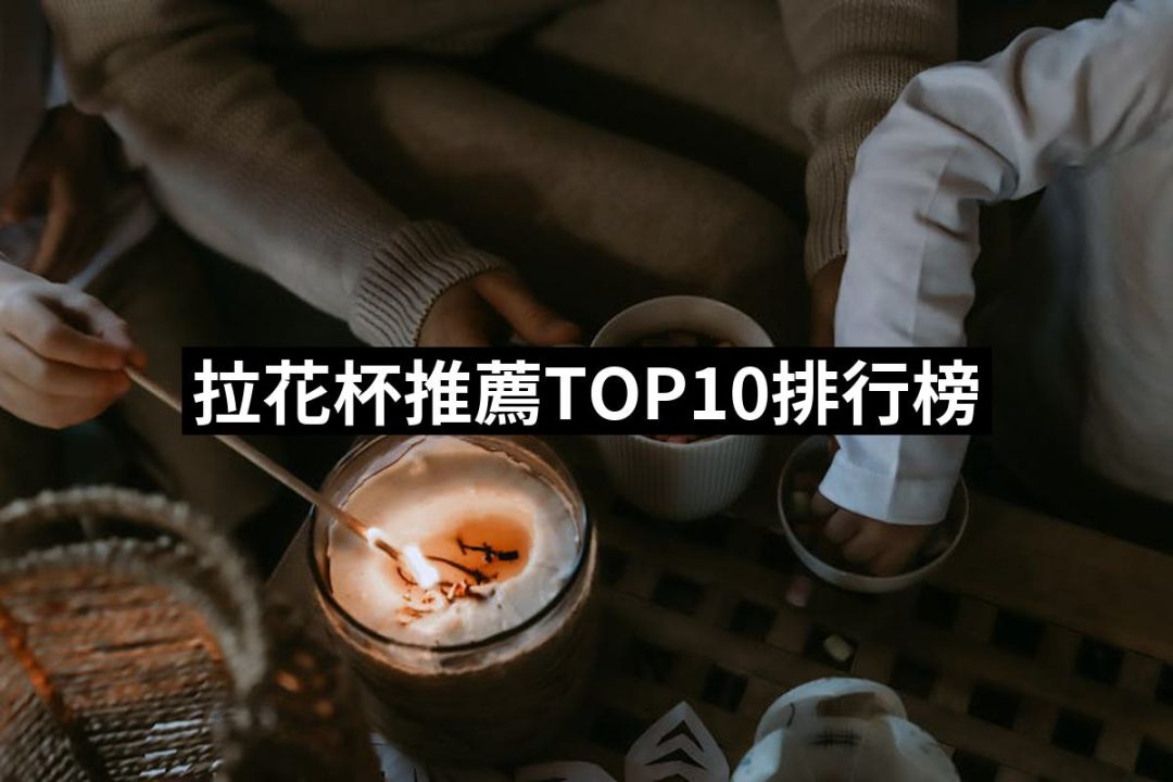 【2025必買】拉花杯終極推薦清單 | 好吃美食的八里人