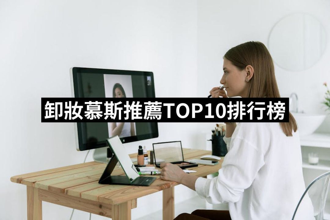 【2025】卸妝慕斯推薦10款高評價卸妝慕斯品牌排行 | 好吃美食的八里人