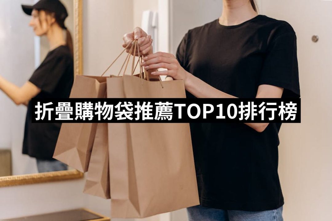【2025】折疊購物袋推薦ptt》10款高評價人氣品牌排行榜 | 好吃美食的八里人