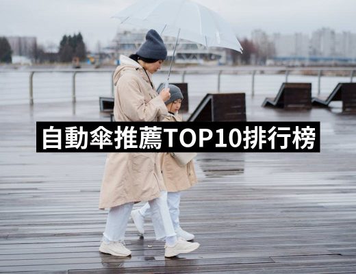 【2025】自動傘推薦10款高評價自動傘品牌排行 | 好吃美食的八里人