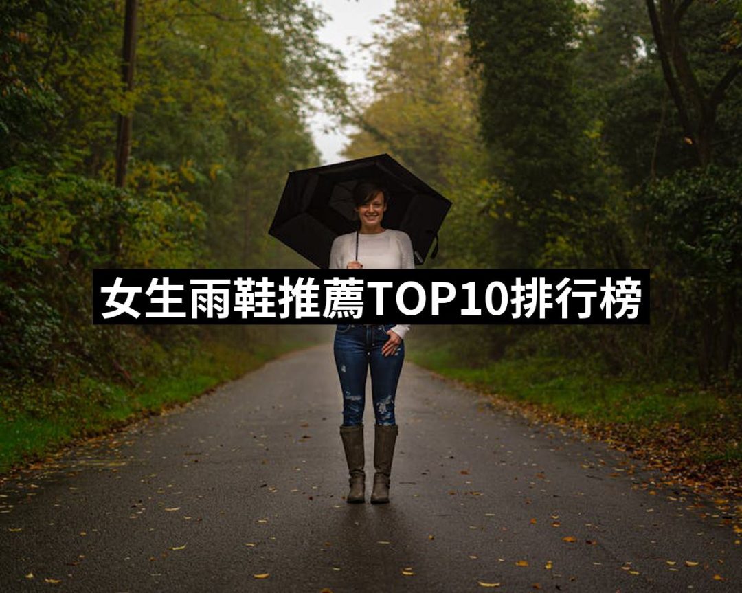 【2025必買】女生雨鞋終極推薦清單 | 好吃美食的八里人