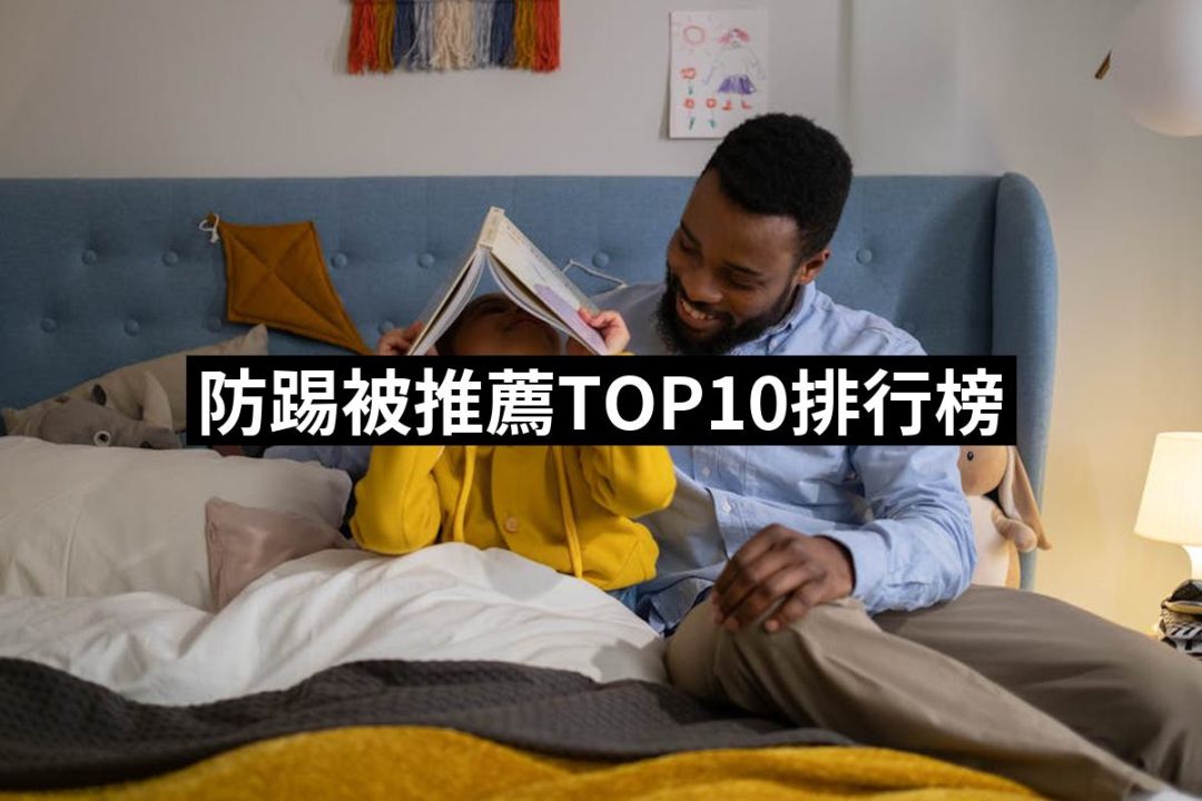 【2025】防踢被推薦10款高評價人氣品牌排行榜 | 好吃美食的八里人
