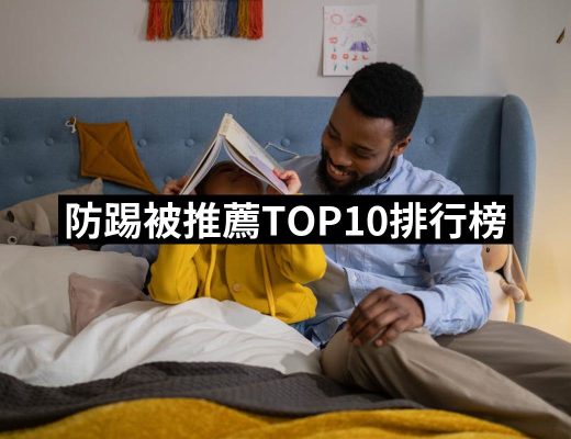 【2025】防踢被推薦10款高評價人氣品牌排行榜 | 好吃美食的八里人