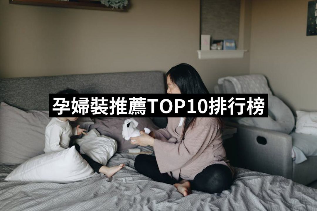【2025必買】孕婦裝終極推薦清單 | 好吃美食的八里人