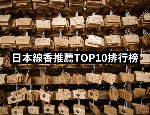 【2025】日本線香推薦10款高評價日本線香品牌排行 | 好吃美食的八里人