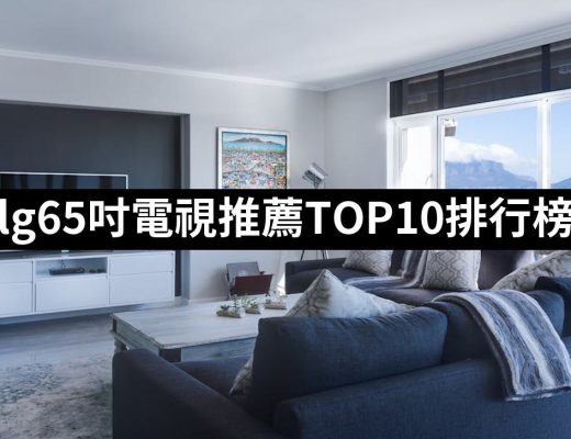 【2025必買】lg65吋電視終極推薦清單 | 好吃美食的八里人