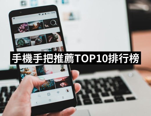 【2025】手機手把推薦10款高評價人氣品牌排行榜 | 好吃美食的八里人