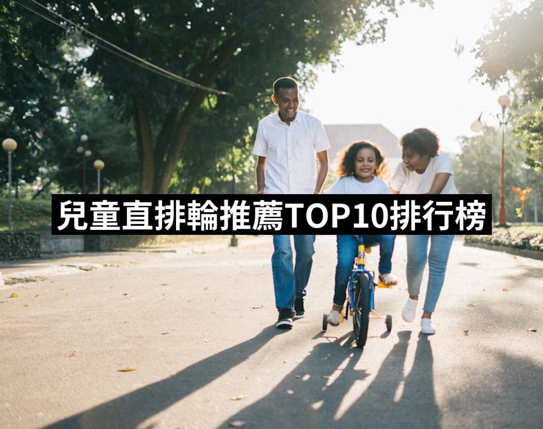 【2025】兒童直排輪推薦ptt》10款高評價人氣品牌排行榜 | 好吃美食的八里人