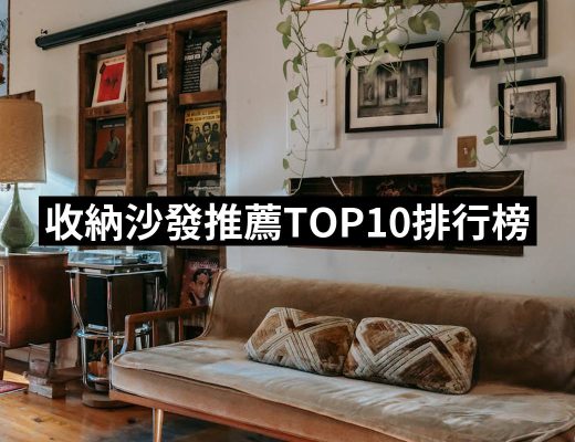 【2025】收納沙發推薦ptt》10款高評價人氣品牌排行榜 | 好吃美食的八里人