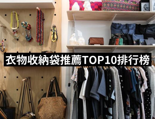 【2025】衣物收納袋推薦10款高評價人氣品牌排行榜 | 好吃美食的八里人