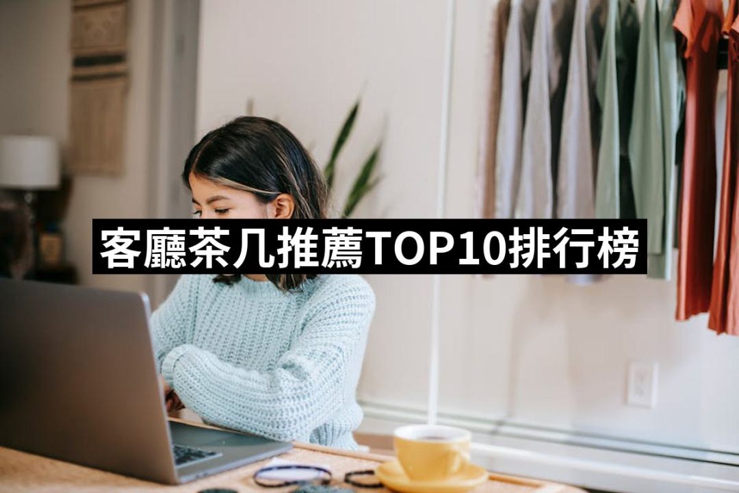 【2025】客廳茶几推薦10款高評價人氣品牌排行榜 | 好吃美食的八里人